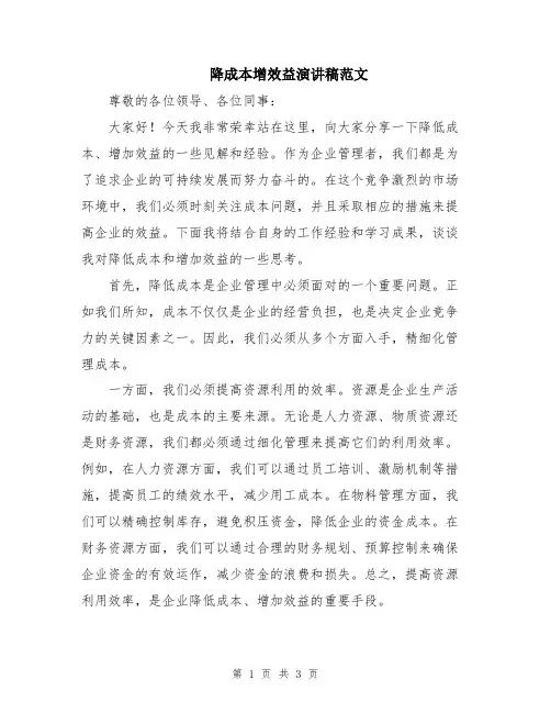 降成本增效益演讲稿范文