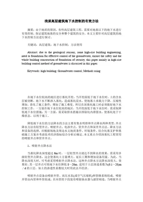 浅谈高层建筑地下水控制的有效方法