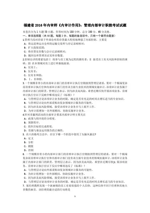 福建省2016年内审师《内审计作用》:管理内部审计职能考试试题