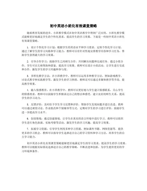 初中英语小班化有效课堂策略