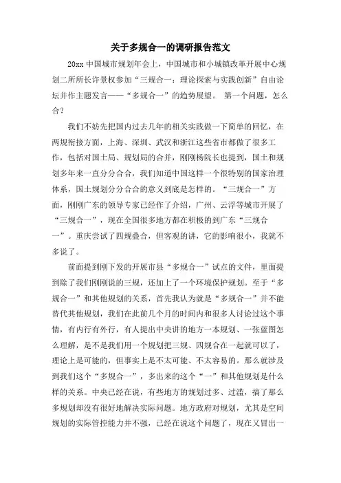 关于多规合一的调研报告范文