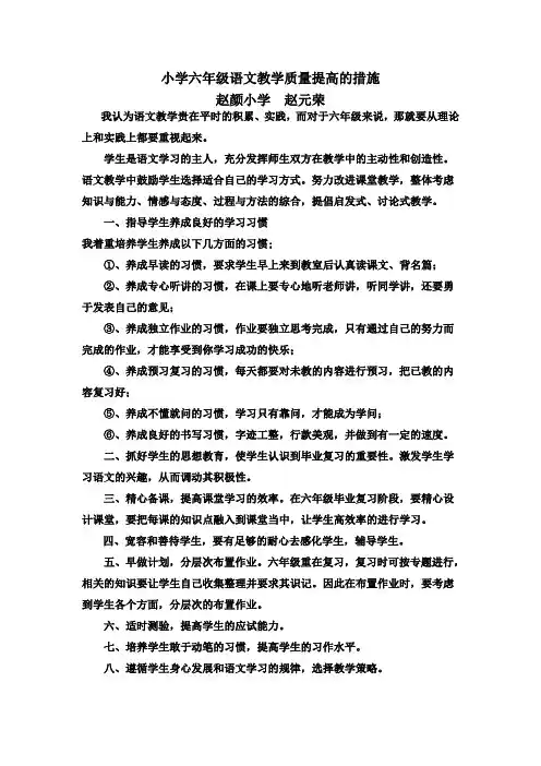 小学六年级下学期语文教学质量提高的措施