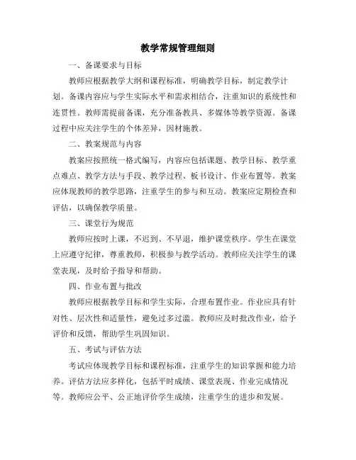 教学常规管理细则
