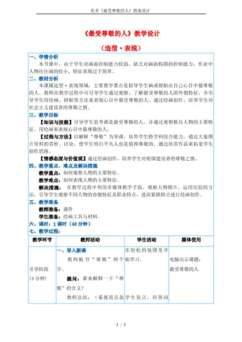 美术《最受尊敬的人》教案设计-