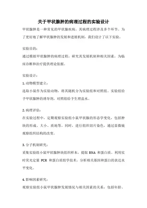 关于甲状腺肿的病理过程的实验设计