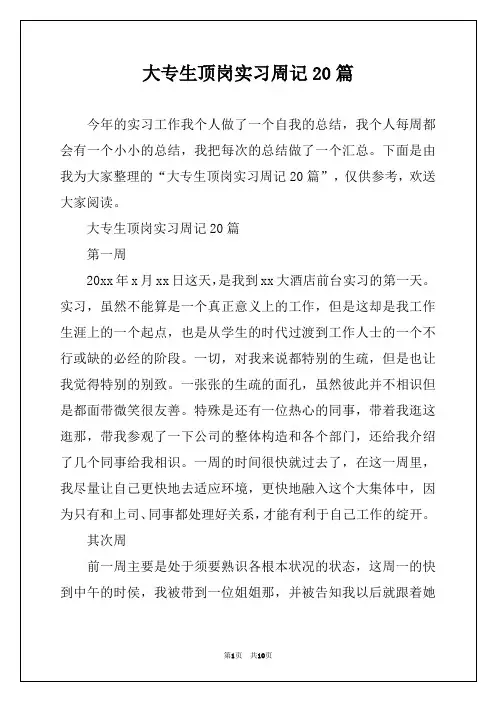 大专生顶岗实习周记20篇