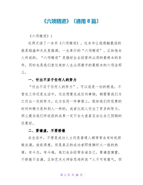 《六项精进》读后感(通用8篇)