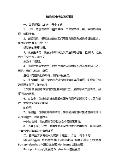 植物线虫考试复习题