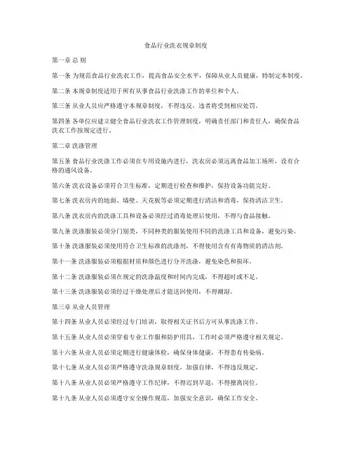 食品行业洗衣规章制度