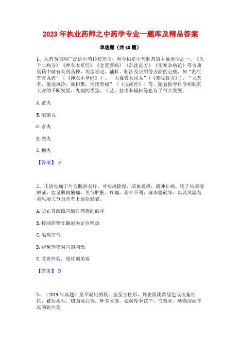 2023年执业药师之中药学专业一题库及精品答案