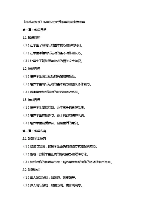 《跳跃与游戏》教学设计教案评选参赛教案