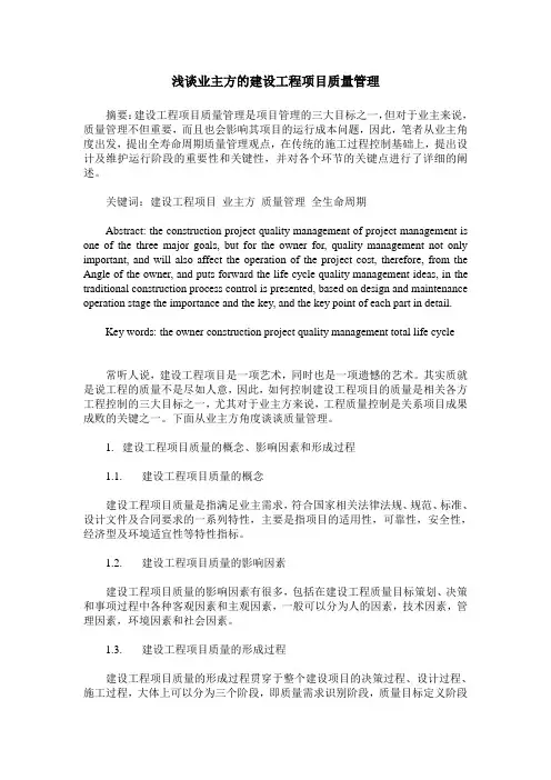 浅谈业主方的建设工程项目质量管理