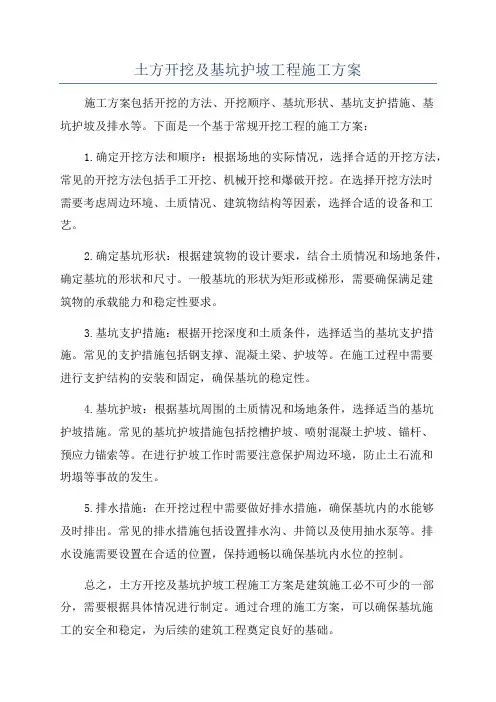 土方开挖及基坑护坡工程施工方案