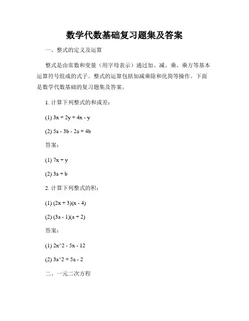数学代数基础复习题集及答案