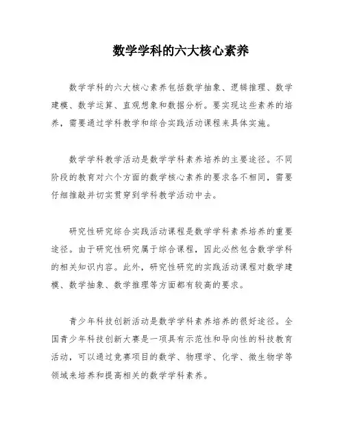 数学学科的六大核心素养