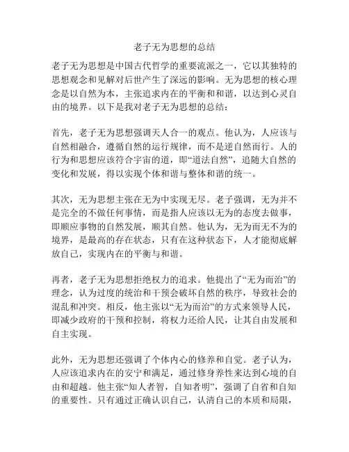 老子无为思想的总结