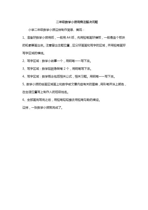 二年级数学小报用乘法解决问题