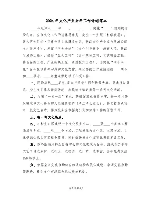 2024年文化产业全年工作计划范本(二篇)