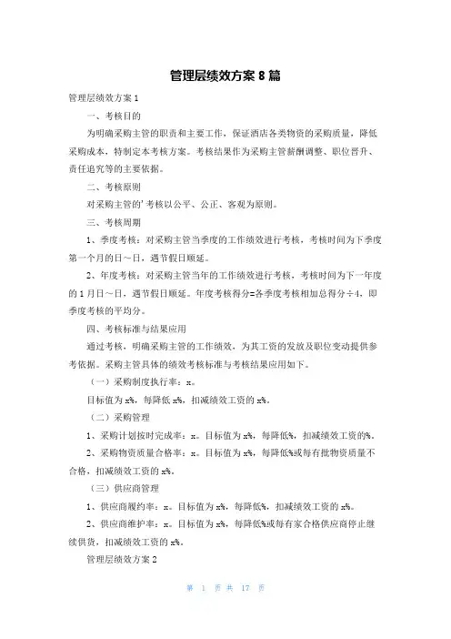管理层绩效方案8篇