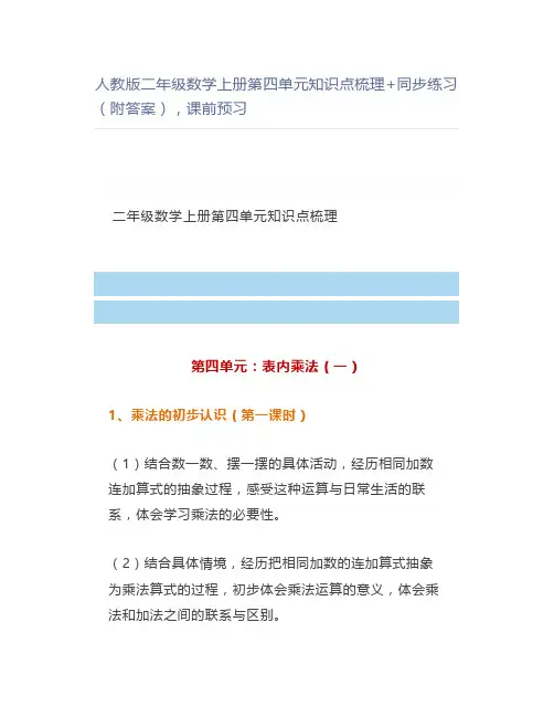 人教版二年级数学上册第四单元知识点梳理+同步练习(附答案),课前预习