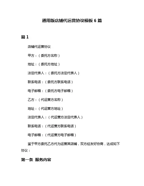 通用版店铺代运营协议模板6篇