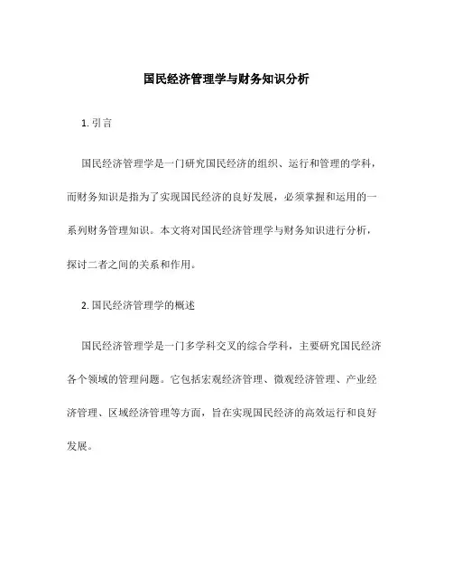 国民经济管理学与财务知识分析