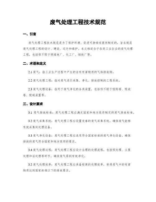 废气处理工程技术规范