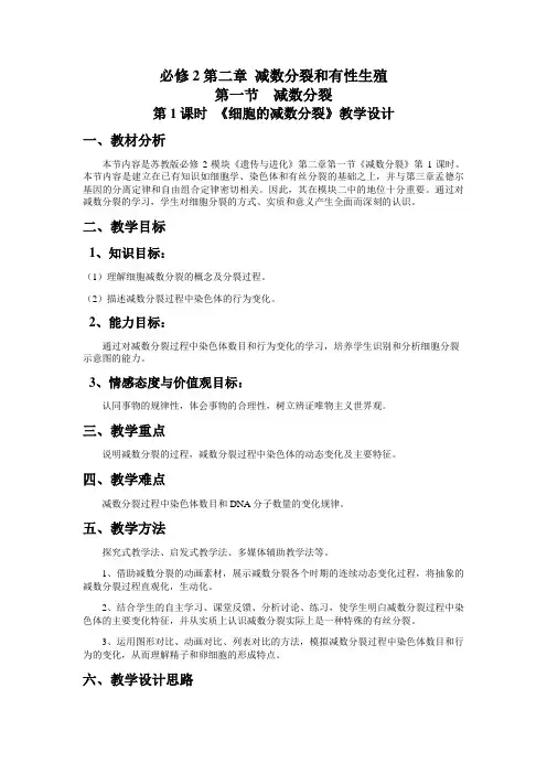 高中生物必修二教案-2.1.1细胞的减数分裂15-苏教版
