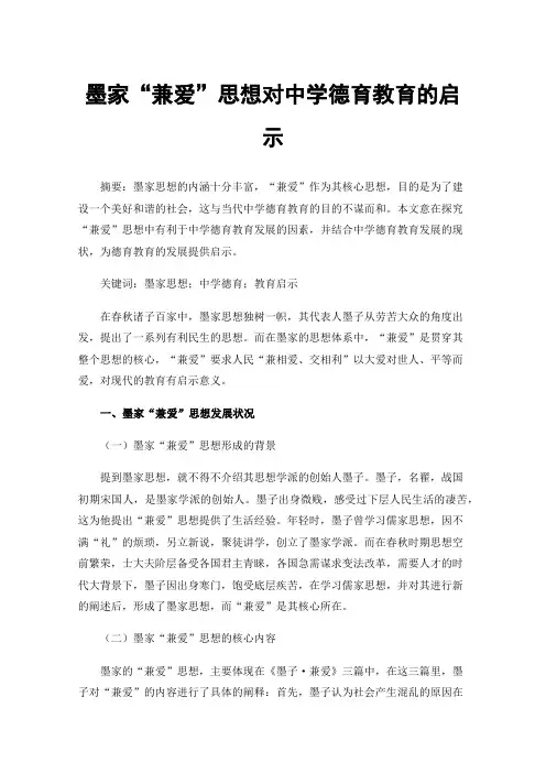墨家“兼爱”思想对中学德育教育的启示