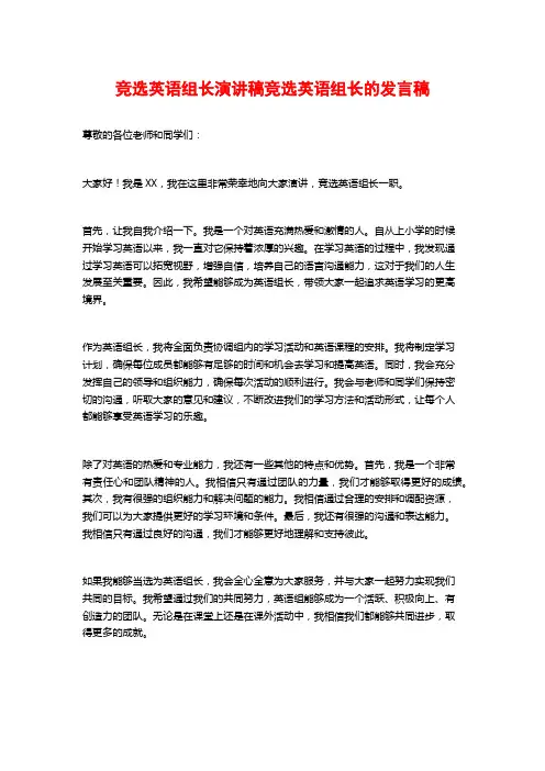 竞选英语组长演讲稿竞选英语组长的发言稿