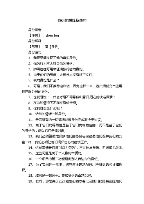 身份的解释及造句
