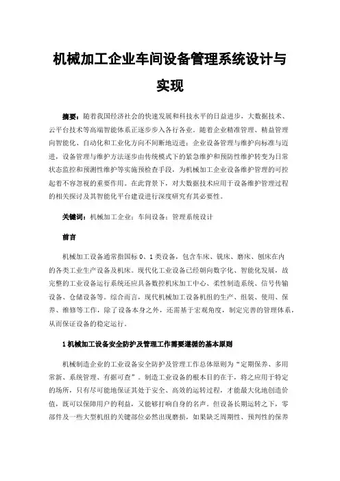 机械加工企业车间设备管理系统设计与实现