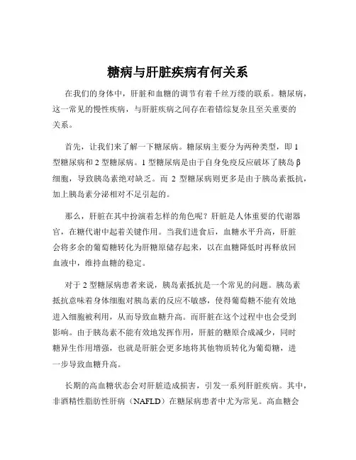 糖病与肝脏疾病有何关系