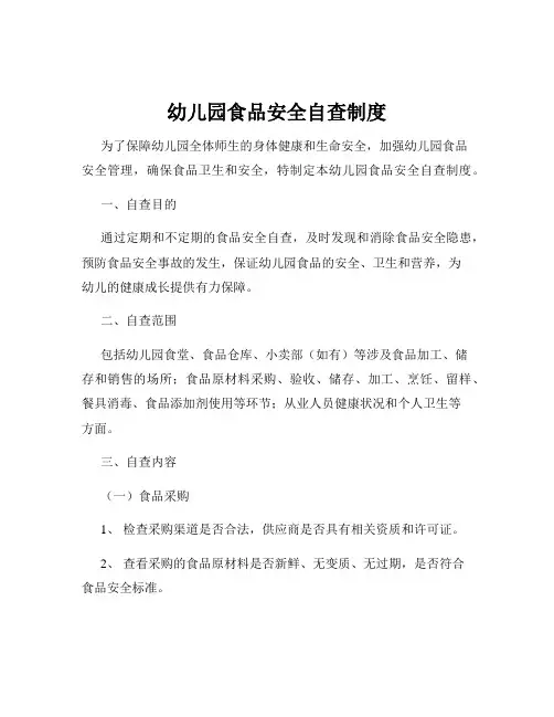 幼儿园食品安全自查制度
