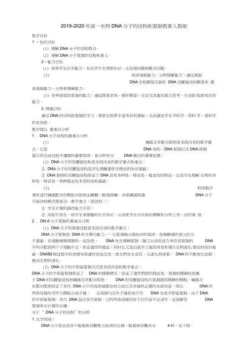 2019-2020年高一生物DNA分子的结构和复制教案人教版