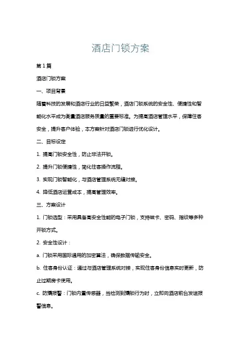 酒店门锁方案