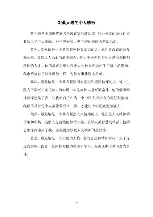 对蔡元培的个人感悟