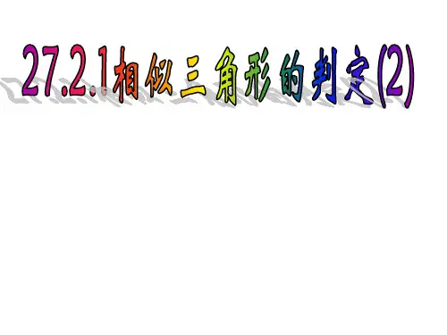 27.2.1相似三角形判定定理2.