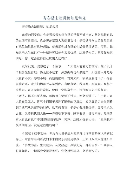 青春励志演讲稿知足常乐