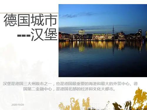 德国城市汉堡 ppt课件