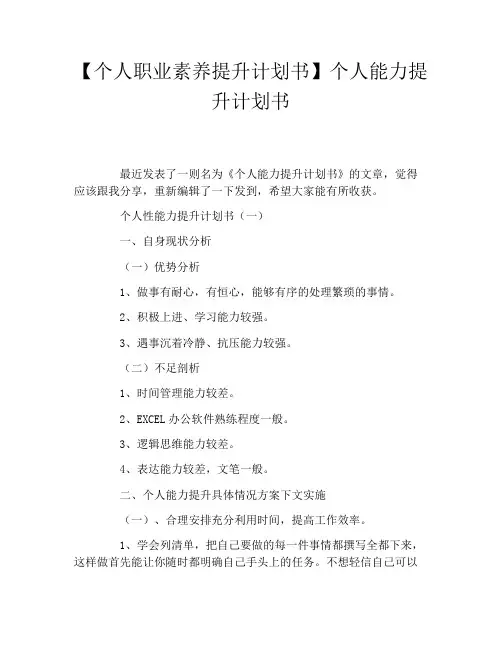 个人职业素养提升计划书个人能力提升计划书