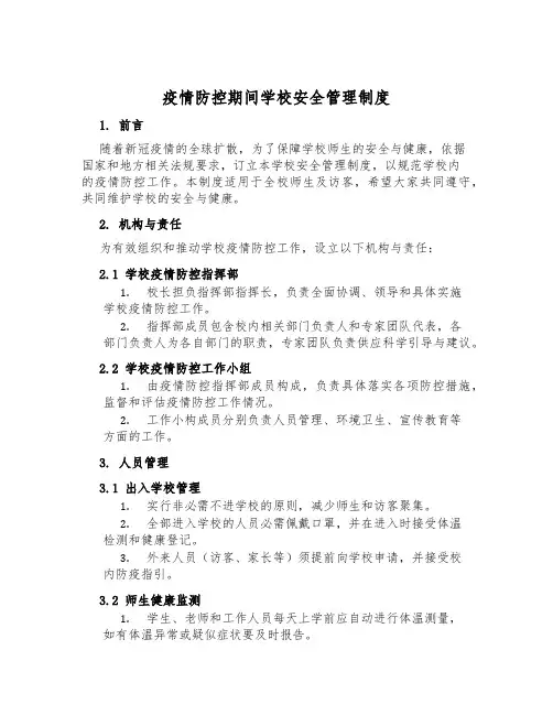 疫情防控期间校园安全管理制度