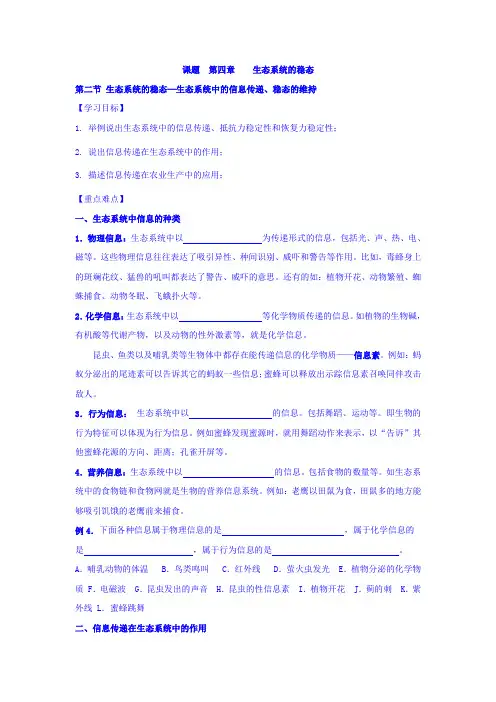 苏教版必修3 生态系统中的信息传递、稳态的维持 学案