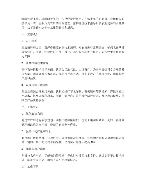 农业个人半年工作总结