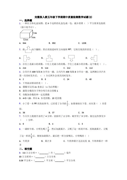 完整版人教五年级下学期期中质量检测数学试题(2)