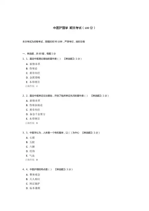 中医护理学 期末考试