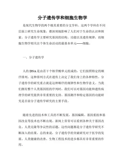 分子遗传学和细胞生物学
