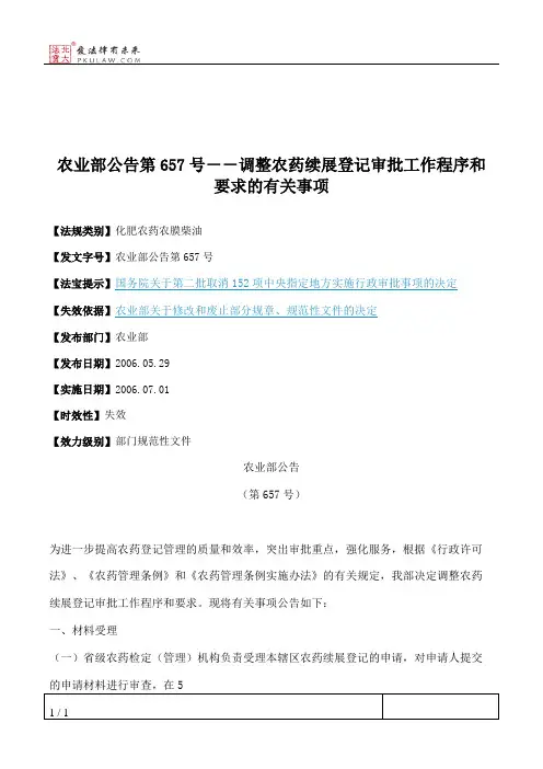 农业部公告第657号--调整农药续展登记审批工作程序和要求的有关事项