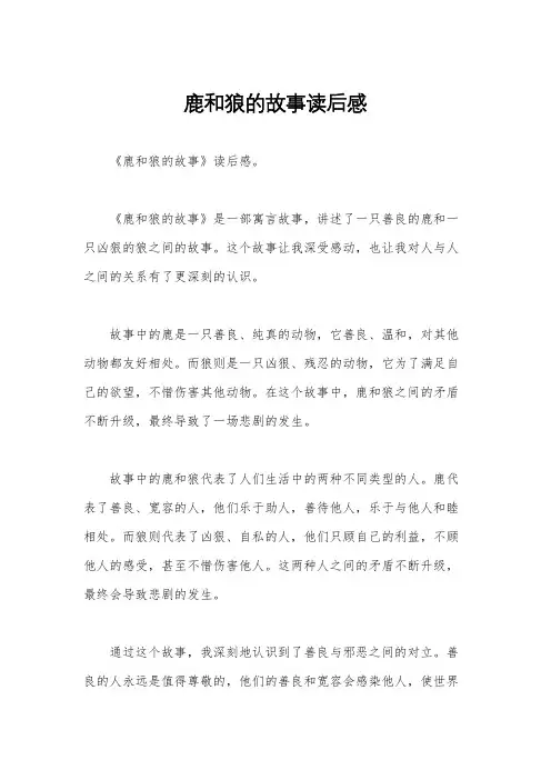 鹿和狼的故事读后感