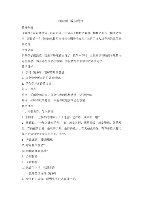 二年级下册语文教案-1 古诗两首咏柳    人教部编版. doc